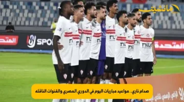 صدام ناري.. مواعيد مباريات اليوم في الدوري المصري والقنوات الناقلة
